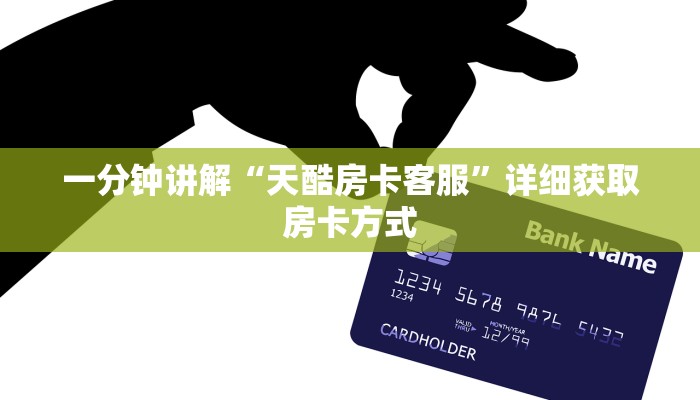 一分钟讲解“天酷房卡客服”详细获取房卡方式