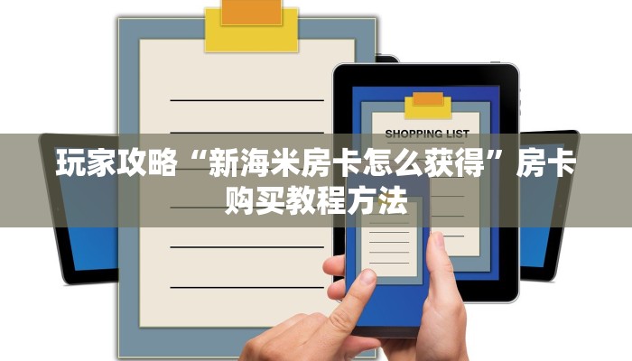 玩家攻略“新海米房卡怎么获得”房卡购买教程方法