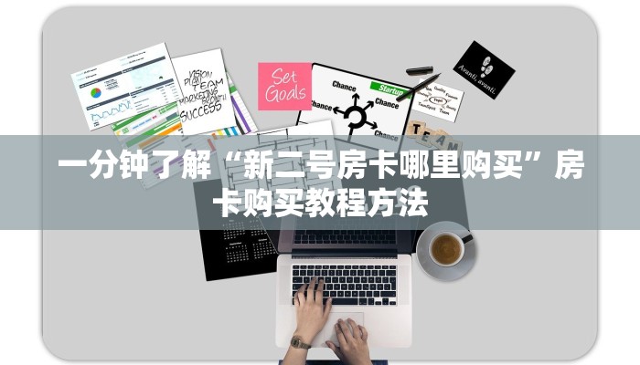 一分钟了解“新二号房卡哪里购买”房卡购买教程方法