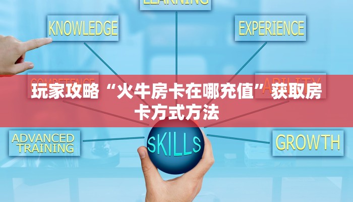 玩家攻略“火牛房卡在哪充值”获取房卡方式方法