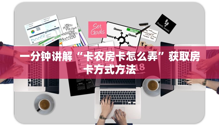 一分钟讲解“卡农房卡怎么弄”获取房卡方式方法