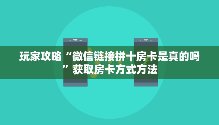 玩家攻略“微信链接拼十房卡是真的吗”获取房卡方式方法