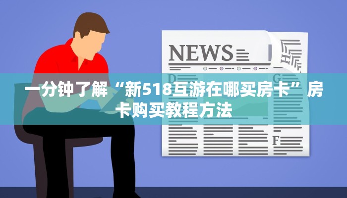 一分钟了解“新518互游在哪买房卡”房卡购买教程方法
