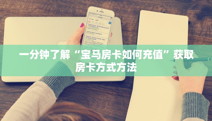 一分钟了解“宝马房卡如何充值”获取房卡方式方法