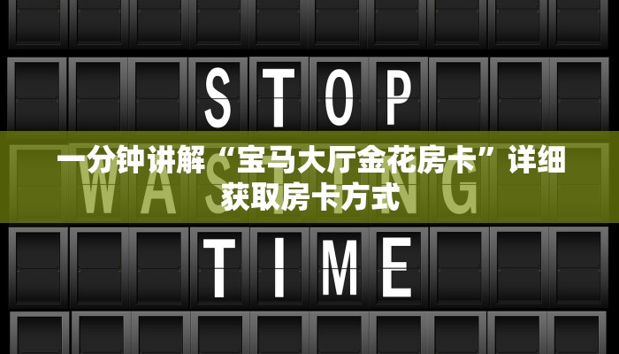 一分钟讲解“宝马大厅金花房卡”详细获取房卡方式