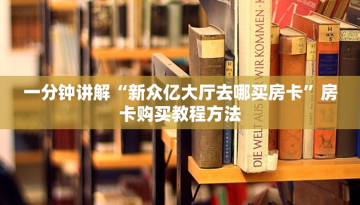 一分钟讲解“新众亿大厅去哪买房卡”房卡购买教程方法