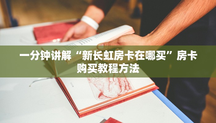 一分钟讲解“新长虹房卡在哪买”房卡购买教程方法