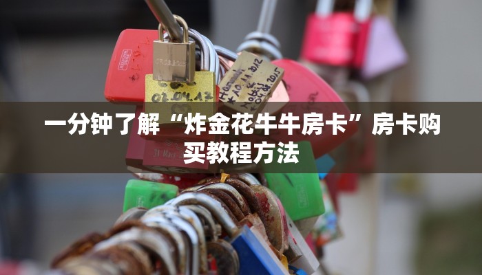 一分钟了解“炸金花牛牛房卡”房卡购买教程方法