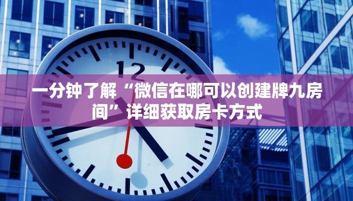 玩家攻略“新海米房卡批发”详细获取房卡方式