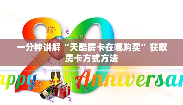 一分钟讲解“天酷房卡在哪购买”获取房卡方式方法