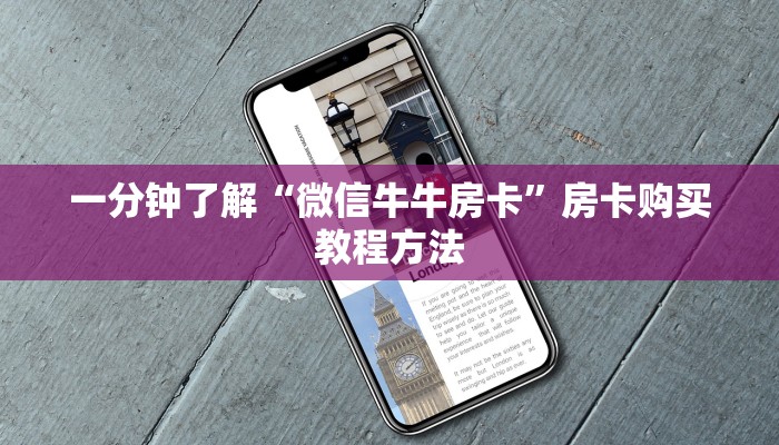 一分钟了解“微信牛牛房卡”房卡购买教程方法