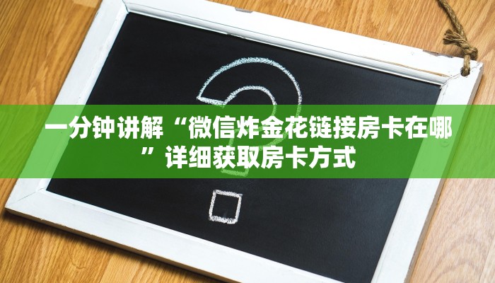 一分钟讲解“微信炸金花链接房卡在哪”详细获取房卡方式