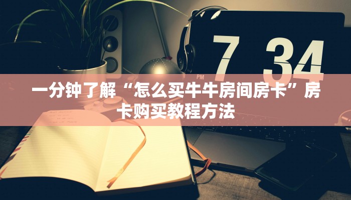 一分钟了解“怎么买牛牛房间房卡”房卡购买教程方法