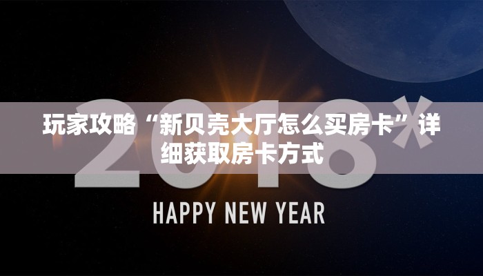 玩家攻略“新贝壳大厅怎么买房卡”详细获取房卡方式