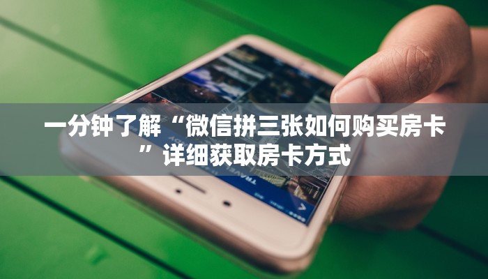 一分钟了解“微信拼三张如何购买房卡”详细获取房卡方式