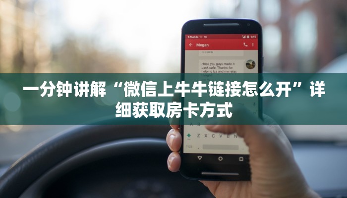一分钟讲解“微信上牛牛链接怎么开”详细获取房卡方式