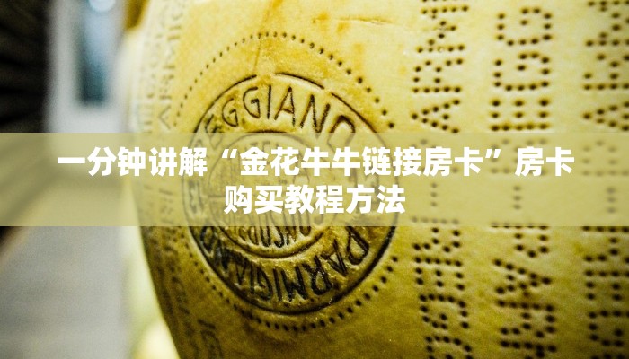 一分钟讲解“金花牛牛链接房卡”房卡购买教程方法