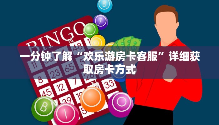 一分钟了解“欢乐游房卡客服”详细获取房卡方式