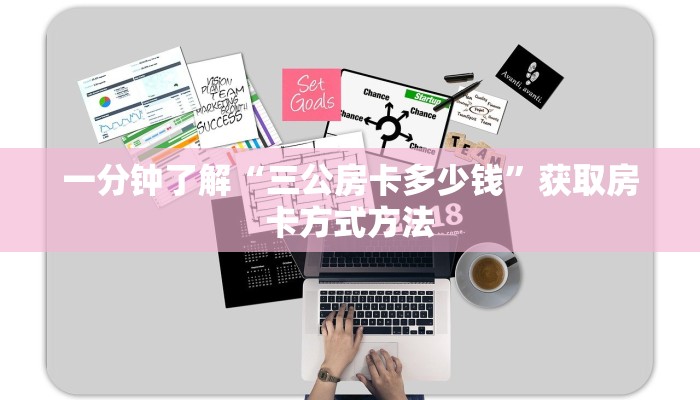 一分钟了解“三公房卡多少钱”获取房卡方式方法
