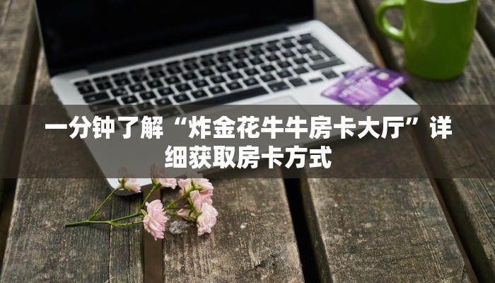 玩家攻略“拼三张炸金花房卡”房卡购买教程方法