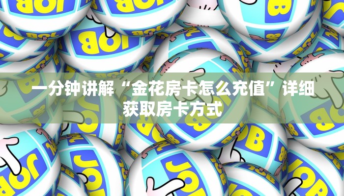 一分钟讲解“金花房卡怎么充值”详细获取房卡方式