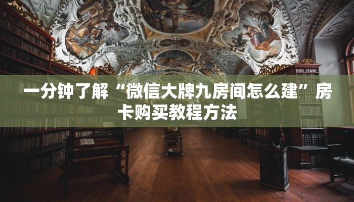 一分钟了解“微信大牌九房间怎么建”房卡购买教程方法