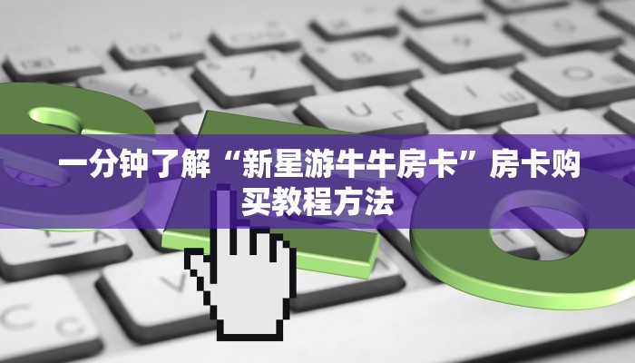 一分钟了解“新星游牛牛房卡”房卡购买教程方法