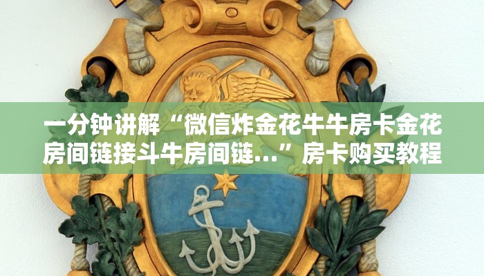 一分钟讲解“微信炸金花牛牛房卡金花房间链接斗牛房间链…”房卡购买教程方法