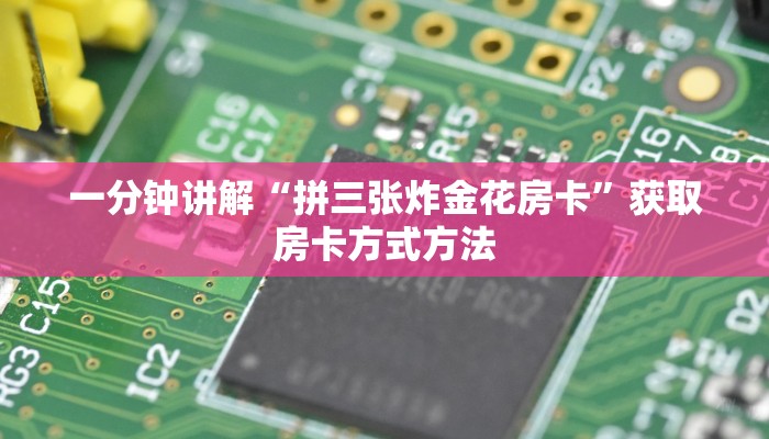 一分钟讲解“拼三张炸金花房卡”获取房卡方式方法