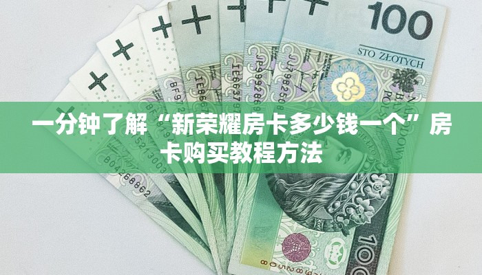 一分钟了解“新荣耀房卡多少钱一个”房卡购买教程方法