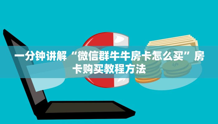 一分钟讲解“微信群牛牛房卡怎么买”房卡购买教程方法