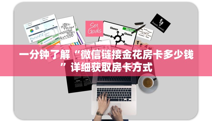 一分钟了解“微信链接金花房卡多少钱”详细获取房卡方式