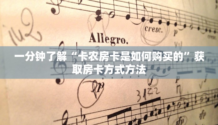 一分钟了解“卡农房卡是如何购买的”获取房卡方式方法