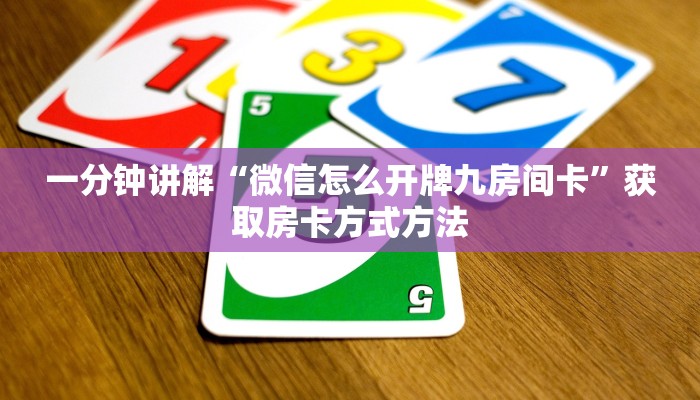 一分钟讲解“微信怎么开牌九房间卡”获取房卡方式方法