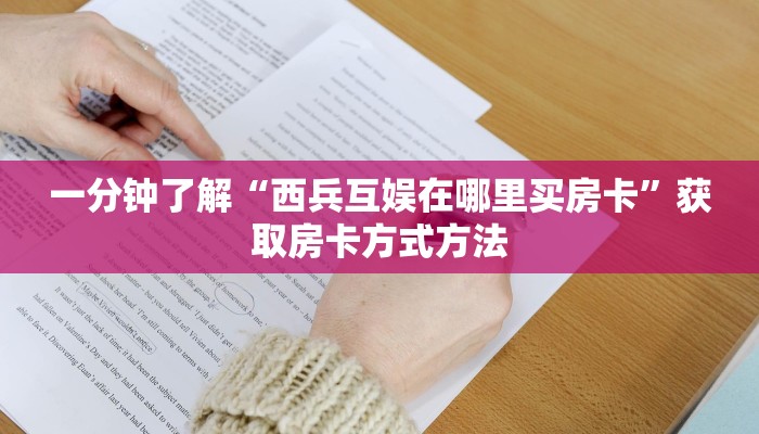 一分钟了解“西兵互娱在哪里买房卡”获取房卡方式方法
