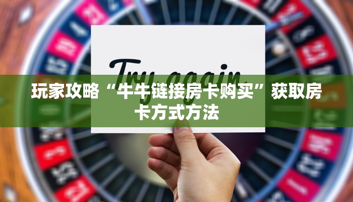 玩家攻略“牛牛链接房卡购买”获取房卡方式方法