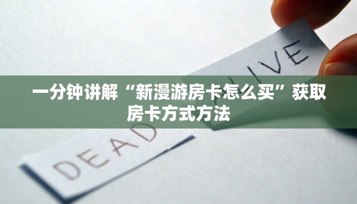 一分钟讲解“新漫游房卡怎么买”获取房卡方式方法