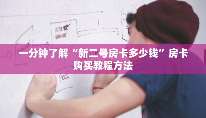 一分钟了解“新二号房卡多少钱”房卡购买教程方法