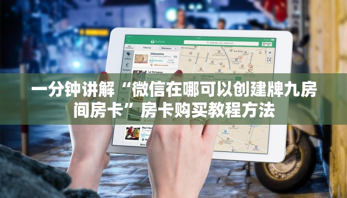 一分钟讲解“微信在哪可以创建牌九房间房卡”房卡购买教程方法