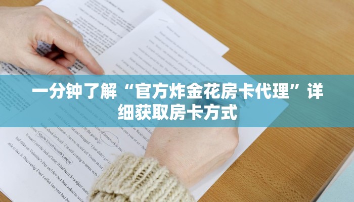 一分钟了解“官方炸金花房卡代理”详细获取房卡方式