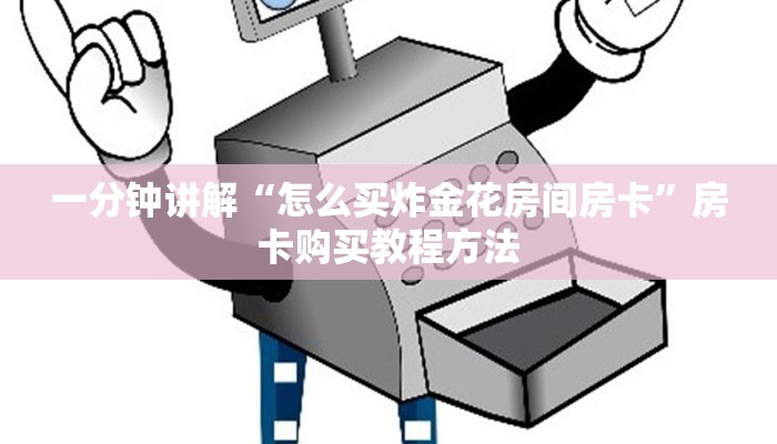 一分钟讲解“怎么买炸金花房间房卡”房卡购买教程方法