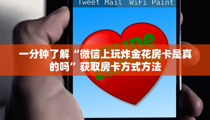 一分钟了解“微信上玩炸金花房卡是真的吗”获取房卡方式方法