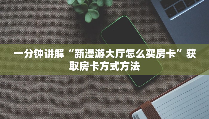 一分钟讲解“新漫游大厅怎么买房卡”获取房卡方式方法