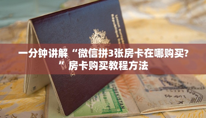 一分钟讲解“微信拼3张房卡在哪购买?”房卡购买教程方法
