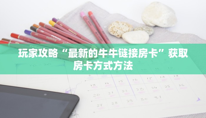 玩家攻略“最新的牛牛链接房卡”获取房卡方式方法
