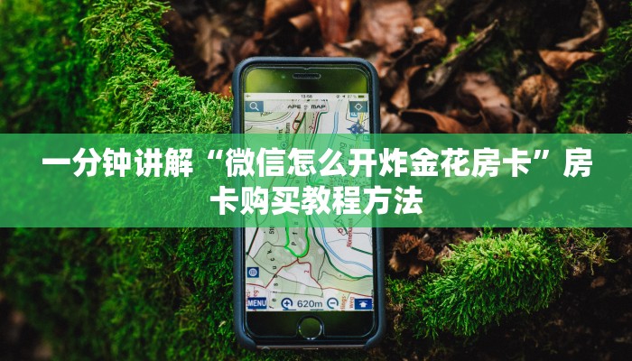 一分钟讲解“微信怎么开炸金花房卡”房卡购买教程方法