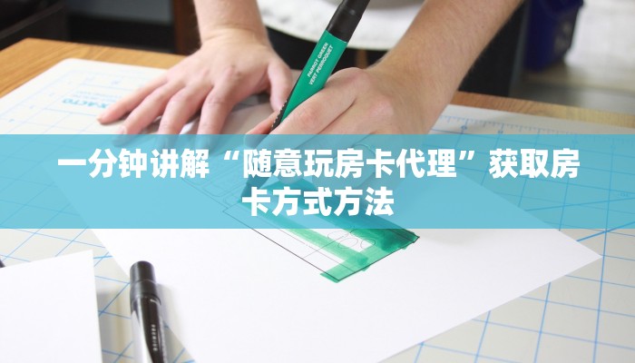 一分钟讲解“随意玩房卡代理”获取房卡方式方法