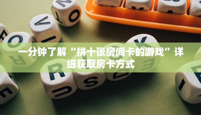 一分钟了解“拼十张房间卡的游戏”详细获取房卡方式