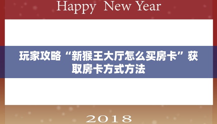玩家攻略“新猴王大厅怎么买房卡”获取房卡方式方法