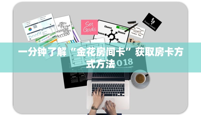 一分钟了解“金花房间卡”获取房卡方式方法